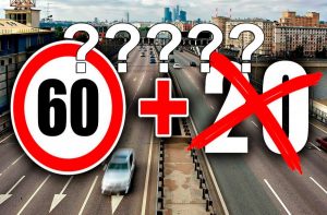 С 6 июня отменились нештрафуемые 20 км/ч — вброс или правда?