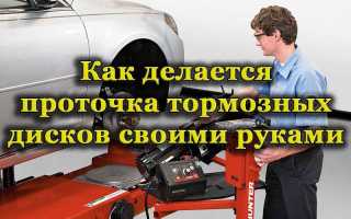 Как можно выполнить проточку тормозных дисков и когда это стоит делать