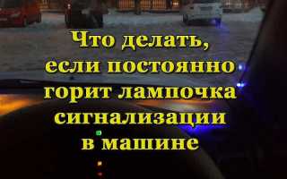 Постоянно горит лампочка сигнализации – причины и способы решения проблемы