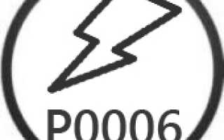 Ошибка P0006 — низкое напряжение в цепи клапана отсечки топлива