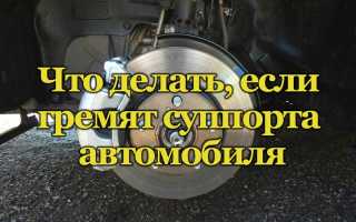 Гремят тормозные суппорта — причины и последствия поломки