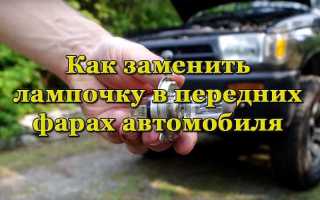 Как самостоятельно поменять лампочку в передней фаре автомобиля