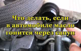 Почему масло гонит через сапун и как это исправить на автомобиле