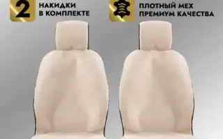 Меховые чехлы на автомобильные сиденья – комфорт и красота