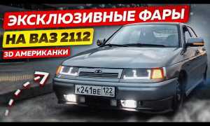 Тюнинг фар ВАЗ 2112 – как достичь наилучшего эффекта?