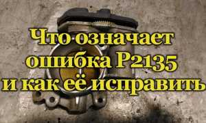 На что указывает ошибка Р2135 и как с ней справиться