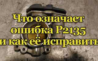 На что указывает ошибка Р2135 и как с ней справиться