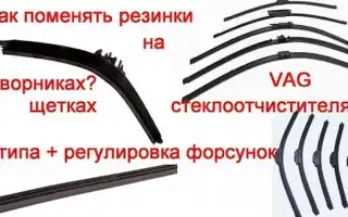 Как поменять резинки на дворниках – работа для самостоятельных