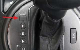 Для чего на АКПП нужна кнопка Shift Lock?