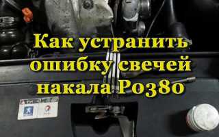 Что означает ошибка свечей накала P0380 и как её устранить