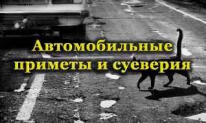 Какие существуют популярные суеверия и приметы среди автомобилистов