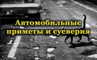 Какие существуют популярные суеверия и приметы среди автомобилистов