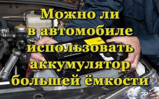 Что будет, если установить в автомобиле аккумулятор большей ёмкости