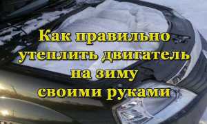 Как и чем утеплить автомобильный двигатель на зиму