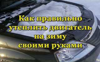 Как и чем утеплить автомобильный двигатель на зиму