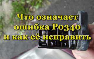 Что такое ошибка P0340 и как её устранить
