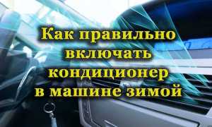 Как правильно использовать автокондиционер зимой
