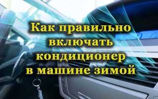 Как правильно использовать автокондиционер зимой