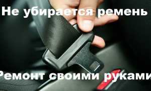 Не работают ремни безопасности? – Несколько решений для ремонта!