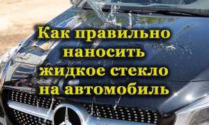 Что такое жидкое стекло и как его правильно наносить на кузов автомобиля