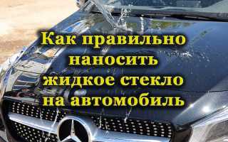 Что такое жидкое стекло и как его правильно наносить на кузов автомобиля