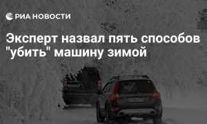 5 способов «убить» свой автомобиль зимой: чего не стоит делать?