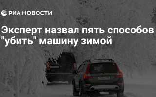 5 способов «убить» свой автомобиль зимой: чего не стоит делать?
