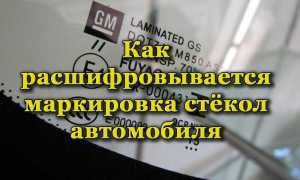 Как правильно расшифровать маркировку стекла на автомобиле