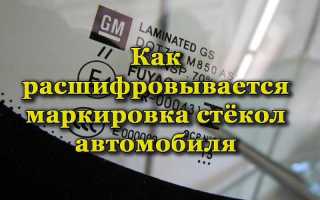 Как правильно расшифровать маркировку стекла на автомобиле