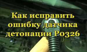 Что означает ошибка датчика детонации P0326, почему она появляется и как её исправить
