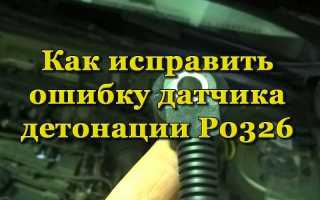 Что означает ошибка датчика детонации P0326, почему она появляется и как её исправить