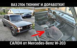 Как самостоятельно сделать тюнинг ВАЗ 2106?