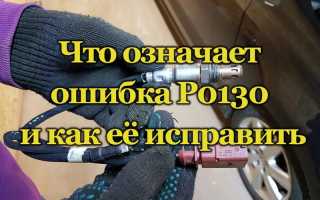 Чем опасна ошибка Р0130 и как её исправить
