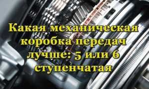 Какой механической коробке отдать предпочтение: 5МКПП против 6МКПП
