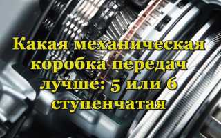 Какой механической коробке отдать предпочтение: 5МКПП против 6МКПП