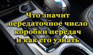 Передаточное число КПП: что означает и как его рассчитать