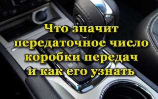 Передаточное число КПП: что означает и как его рассчитать