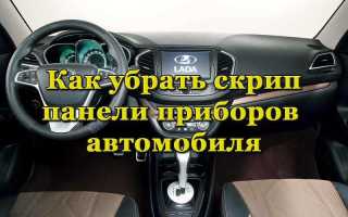 8 способов избавиться от скрипа торпедо в машине