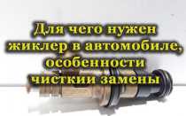 Что такое жиклер, зачем он нужен, как его почистить и заменить своими руками