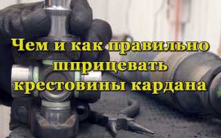 Как правильно смазывать крестовины карданного вала