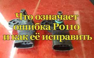 О чём свидетельствует ошибка Р0110 и как от неё избавиться