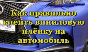Что нужно знать для правильной оклейки автомобиля виниловой плёнкой
