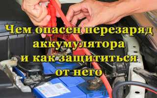 В чём опасность перезаряда АКБ и как его предотвратить
