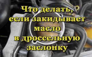 Почему закидывает масло в дроссельную заслонку и как это исправить