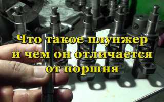 Что собой представляет плунжер и в чём его отличия по сравнению с поршнем