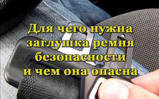 Что такое заглушки для ремней безопасности и в чём опасность их применения