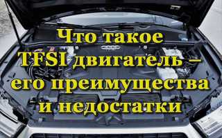 Особенности, преимущества и недостатки мотора TFSI