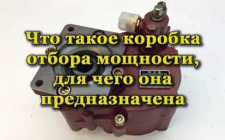 Что собой представляет коробка отбора мощности и зачем она нужна