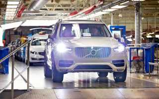 Кто и где производит и собирает автомобили Volvo