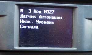 Ошибка P0327 – низкий уровень сигнала от датчика детонации